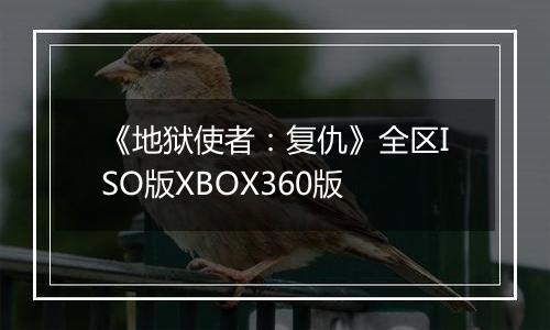 《地狱使者：复仇》全区ISO版XBOX360版