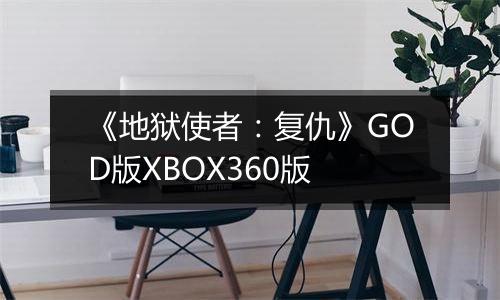 《地狱使者：复仇》GOD版XBOX360版