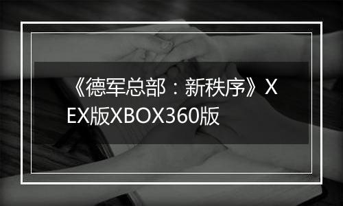 《德军总部：新秩序》XEX版XBOX360版