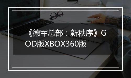 《德军总部：新秩序》GOD版XBOX360版
