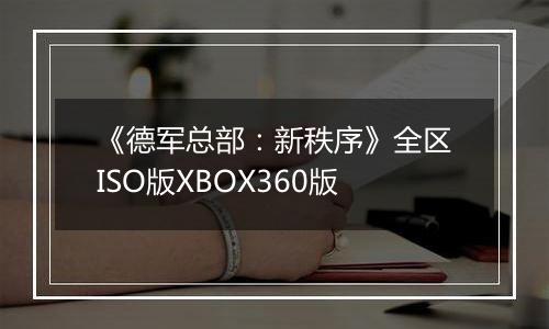 《德军总部：新秩序》全区ISO版XBOX360版