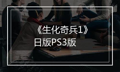 《生化奇兵1》日版PS3版