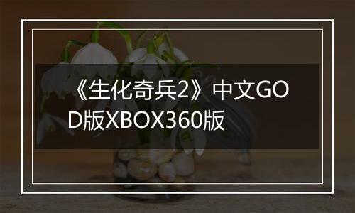 《生化奇兵2》中文GOD版XBOX360版