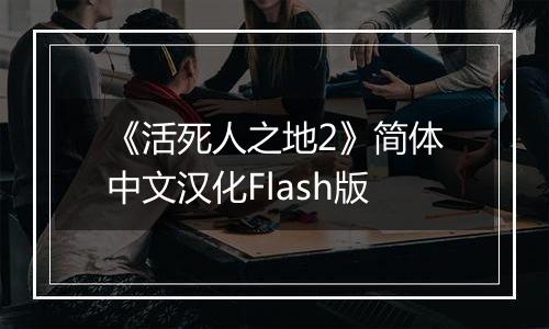 《活死人之地2》简体中文汉化Flash版