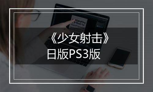 《少女射击》日版PS3版
