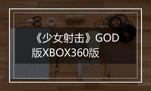 《少女射击》GOD版XBOX360版
