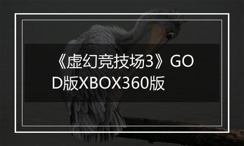 《虚幻竞技场3》GOD版XBOX360版