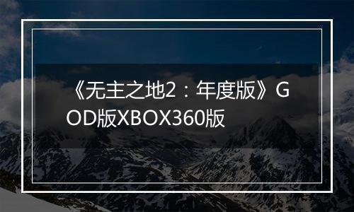 《无主之地2：年度版》GOD版XBOX360版