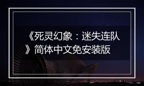 《死灵幻象：迷失连队》简体中文免安装版