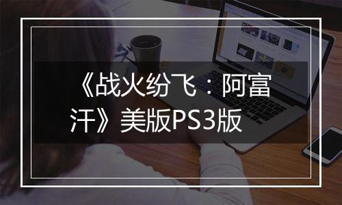 《战火纷飞：阿富汗》美版PS3版