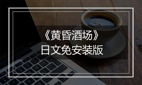 《黄昏酒场》日文免安装版