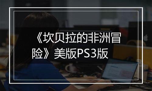 《坎贝拉的非洲冒险》美版PS3版
