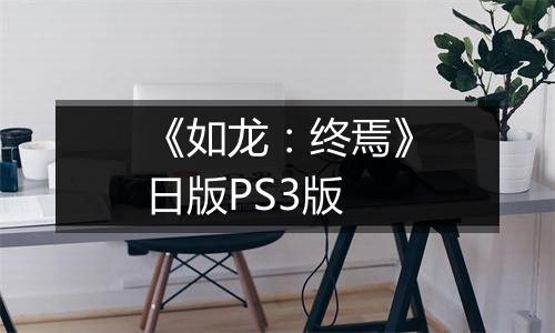 《如龙：终焉》日版PS3版