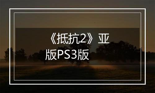 《抵抗2》亚版PS3版