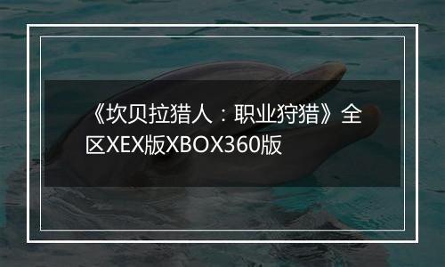 《坎贝拉猎人：职业狩猎》全区XEX版XBOX360版