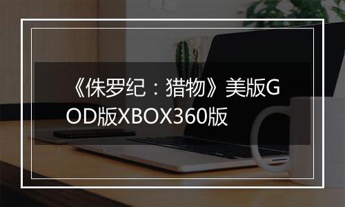《侏罗纪：猎物》美版GOD版XBOX360版