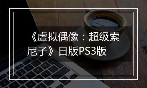 《虚拟偶像：超级索尼子》日版PS3版