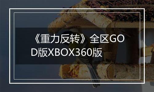 《重力反转》全区GOD版XBOX360版