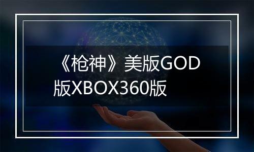 《枪神》美版GOD版XBOX360版