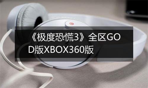 《极度恐慌3》全区GOD版XBOX360版