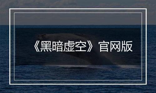 《黑暗虚空》官网版