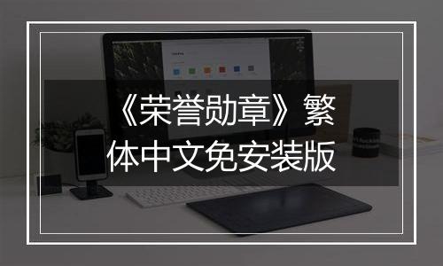 《荣誉勋章》繁体中文免安装版