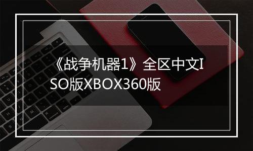 《战争机器1》全区中文ISO版XBOX360版