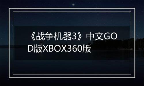《战争机器3》中文GOD版XBOX360版