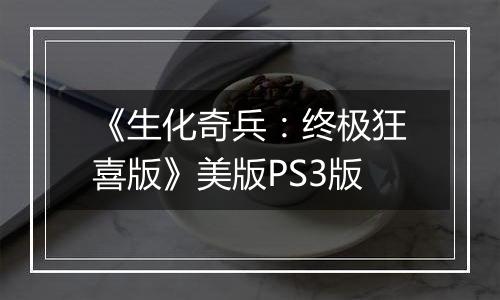 《生化奇兵：终极狂喜版》美版PS3版