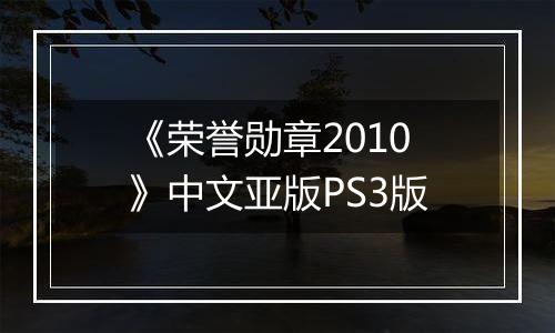 《荣誉勋章2010》中文亚版PS3版