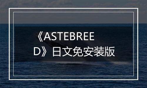 《ASTEBREED》日文免安装版