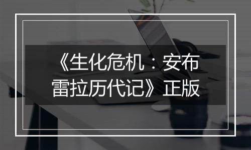 《生化危机：安布雷拉历代记》正版