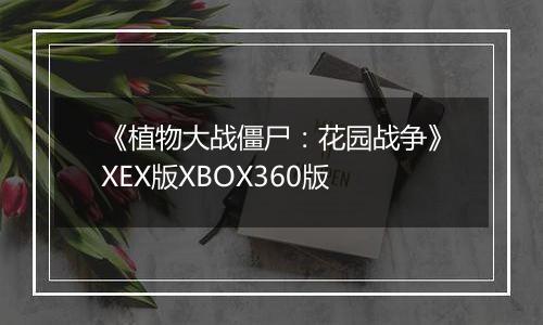 《植物大战僵尸：花园战争》XEX版XBOX360版