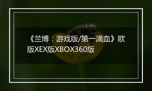 《兰博：游戏版/第一滴血》欧版XEX版XBOX360版
