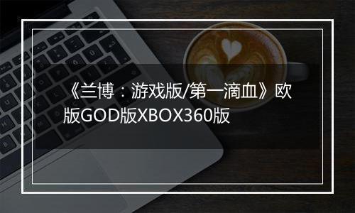 《兰博：游戏版/第一滴血》欧版GOD版XBOX360版