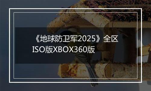 《地球防卫军2025》全区ISO版XBOX360版