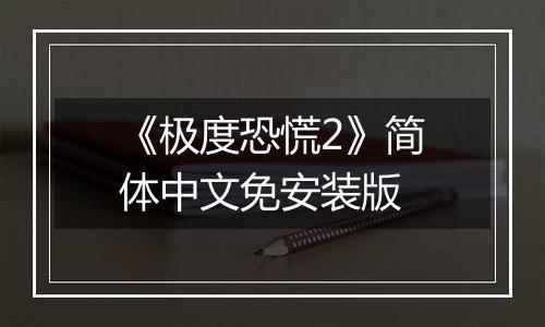 《极度恐慌2》简体中文免安装版