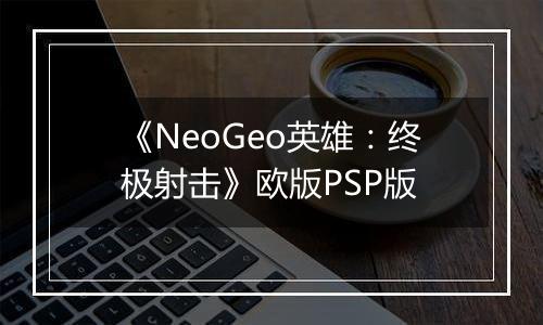 《NeoGeo英雄：终极射击》欧版PSP版