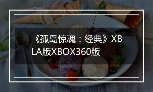 《孤岛惊魂：经典》XBLA版XBOX360版