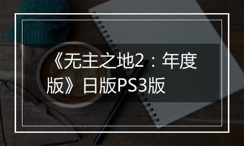 《无主之地2：年度版》日版PS3版