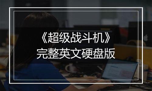 《超级战斗机》完整英文硬盘版