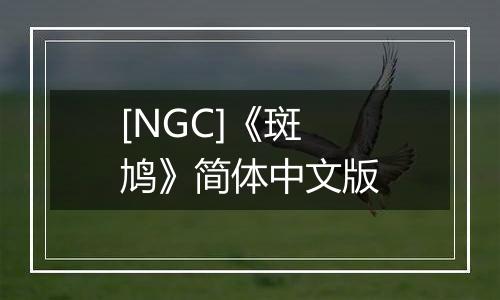 [NGC]《斑鸠》简体中文版