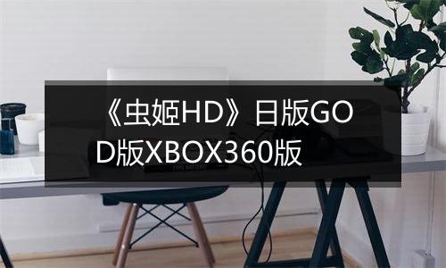 《虫姬HD》日版GOD版XBOX360版
