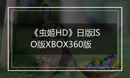 《虫姬HD》日版ISO版XBOX360版