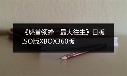 《怒首领蜂：最大往生》日版ISO版XBOX360版