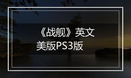 《战舰》英文美版PS3版