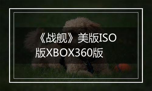 《战舰》美版ISO版XBOX360版