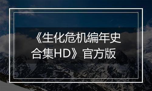《生化危机编年史合集HD》官方版