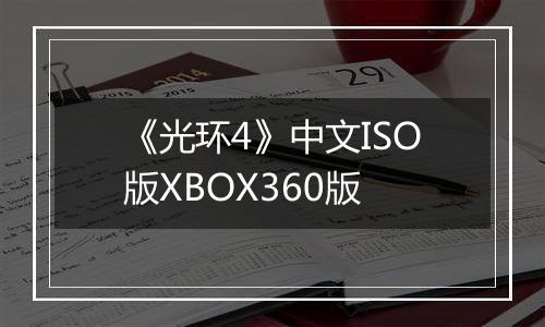 《光环4》中文ISO版XBOX360版