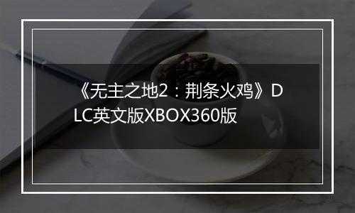 《无主之地2：荆条火鸡》DLC英文版XBOX360版